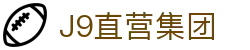 J9直营集团【中国大陆】官方网站